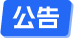 公告